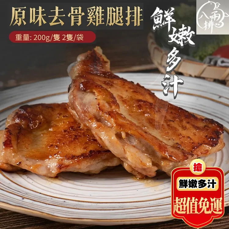 免運超值組【八兩排】原味去骨雞腿排10包(無調味)400g / 2片/包🌞90B025